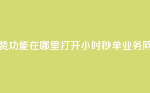 快手点赞功能在哪里打开 - qq24小时秒单业务网 第1张 快手点赞功能在哪里打开 - qq24小时秒单业务网 第1张