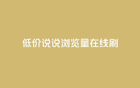 低价qq说说浏览量在线刷50 - 如何低成本提升QQ说说浏览量，快速刷50次访问量。  第1张