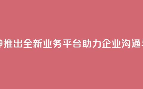 雷神QQ业务平台 - 雷神推出全新QQ业务平台助力企业沟通与管理创新!  第1张