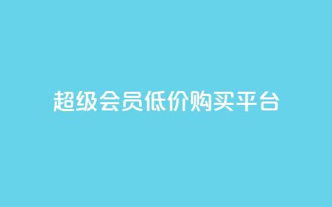 qq超级会员低价购买平台 - 全网24小时自助下单网站在线  第1张 qq超级会员低价购买平台 - 全网24小时自助下单网站在线  第1张