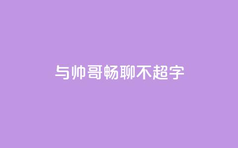 与帅哥畅聊，不超50字  第1张