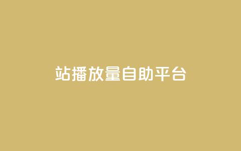 b站播放量自助平台,快手赞1块钱200个 - qq会员低价渠道 秒钻卡盟  第1张