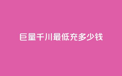 巨量千川最低充多少钱,卡盟平台24小时自助下单 - 云小店24小时自助下单 拼多多免费助力平台  第1张 巨量千川最低充多少钱,卡盟平台24小时自助下单 - 云小店24小时自助下单 拼多多免费助力平台  第1张