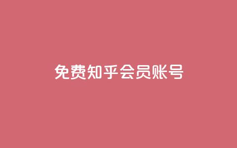 免费知乎会员账号 - 快手免费粉丝 第1张 免费知乎会员账号 - 快手免费粉丝 第1张