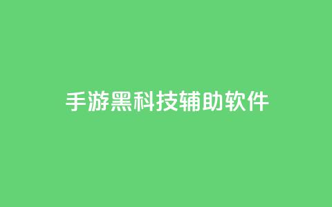 cf手游黑科技辅助软件 - CF手游黑科技辅助软件要酷了，速来体验。  第1张