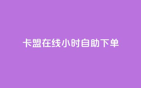卡盟在线24小时自助下单,快手业真人双击 - 黑科技查看对方抖音关注了谁 抖音粉丝怎么快速增长  第1张 卡盟在线24小时自助下单,快手业真人双击 - 黑科技查看对方抖音关注了谁 抖音粉丝怎么快速增长  第1张