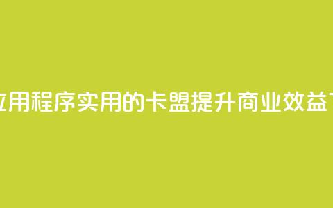 卡盟应用程序 - 实用的卡盟APP：提升商业效益！  第1张