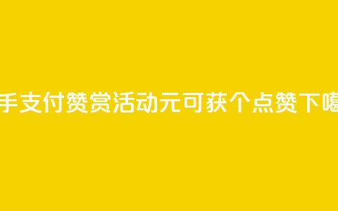 快手wx支付赞赏活动:1元可获100个点赞 第1张 快手wx支付赞赏活动:1元可获100个点赞 第1张