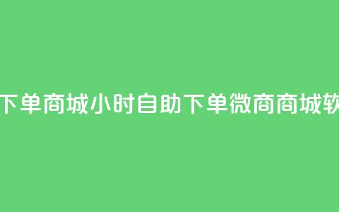 24小时微商软件自助下单商城 - 24小时自助下单微商商城软件全新上线。  第1张