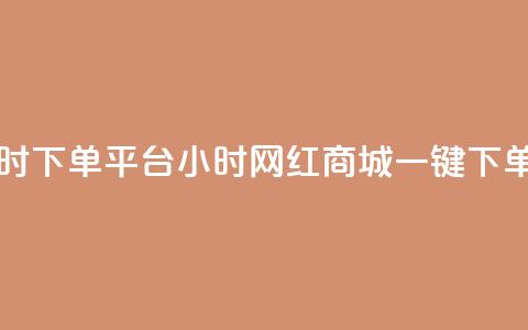 网红商城24小时下单平台 - 24小时网红商城	，一键下单平台。  第1张