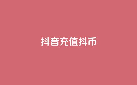 抖音充值 抖币 - 汇想卡盟平台官网  第1张 抖音充值 抖币 - 汇想卡盟平台官网  第1张