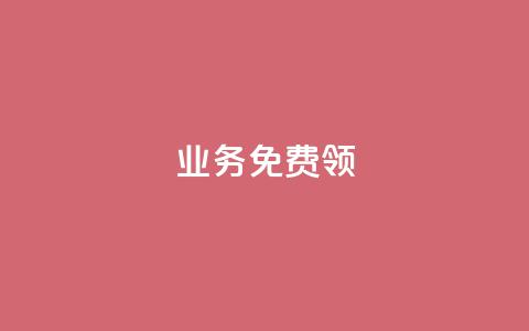 ks业务免费领,qq下单自助平台 - 微信卡盟 秒钻卡盟  第1张