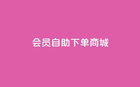 qq会员自助下单商城,作品买点赞软件下载 - QQ动态秒赞 抖音作品点赞秒单  第1张