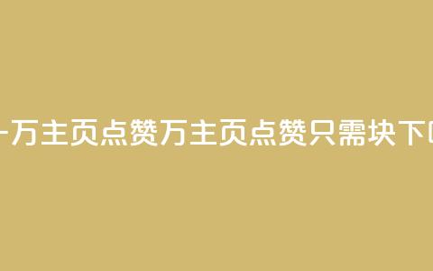 1块一万qq主页点赞(1万qq主页点赞只需1块) 第1张 1块一万qq主页点赞(1万qq主页点赞只需1块) 第1张