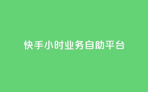 快手24小时业务自助平台,dy实名小号购买 - 卡盟低价自助下单秒到 qq云商城24小时自助下单软件  第1张