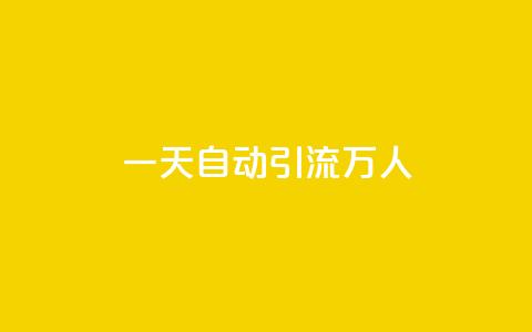 qq一天自动引流5万人,qq主页名片点赞1元一万 - qq音乐访客增加下单 dy秒刷  第1张 qq一天自动引流5万人,qq主页名片点赞1元一万 - qq音乐访客增加下单 dy秒刷  第1张