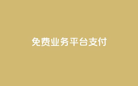 ks免费业务平台qq支付,ks在线业务 - qq自动平台 快手一元10000播放量软件  第1张 ks免费业务平台qq支付,ks在线业务 - qq自动平台 快手一元10000播放量软件  第1张