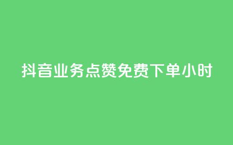 抖音业务点赞免费下单24小时,qq动态浏览和访问有什么区别 - 抖音怎么进行身份认证 ks自动下单平台  第1张