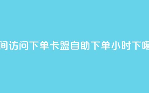 qq空间访问下单 - 卡盟自助下单24小时 第1张 qq空间访问下单 - 卡盟自助下单24小时 第1张