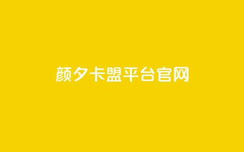 颜夕卡盟平台官网,qq免费名片领取入口 - dy卡盟 全民k歌直播电影步骤  第1张 颜夕卡盟平台官网,qq免费名片领取入口 - dy卡盟 全民k歌直播电影步骤  第1张