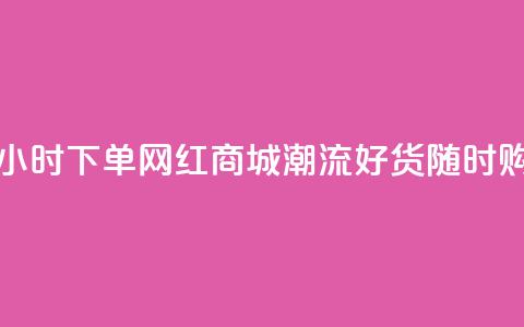 24小时下单网红商城：潮流好货随时购  第1张