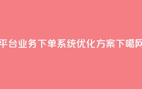 KS平台业务下单系统优化方案  第1张 KS平台业务下单系统优化方案  第1张