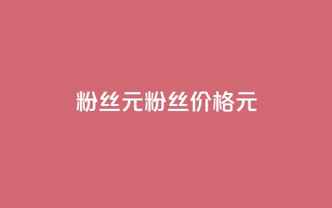 ks粉丝1元100(粉丝价格1元100) 第1张 ks粉丝1元100(粉丝价格1元100) 第1张