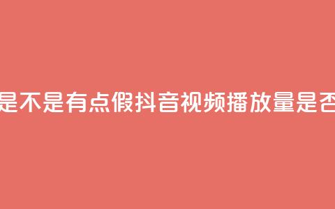抖音播放量是不是有点假 - 抖音视频播放量是否真实？!  第1张