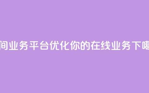 qq空间业务平台 - 优化你的在线业务  第1张