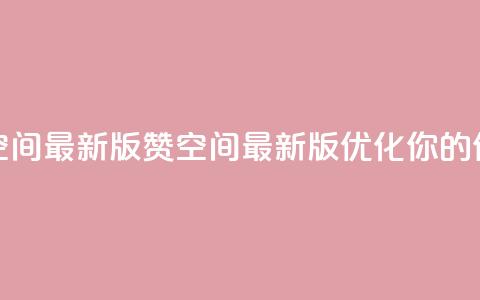 Q赞空间最新版(Q赞空间最新版:优化你的SEO体验) 第1张 Q赞空间最新版(Q赞空间最新版:优化你的SEO体验) 第1张