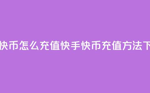 快手快币怎么充值(快手快币充值方法)  第1张