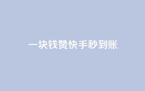 一块钱500赞快手秒到账,彩虹授权官网cccyun - 卡盟平台官网 qq访问人数刷免费  第1张