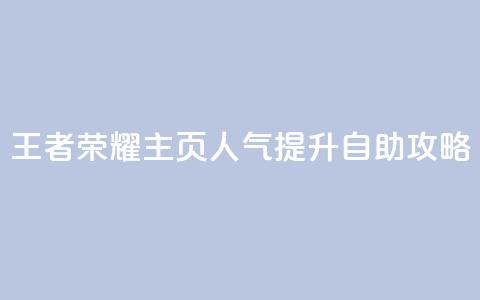 王者荣耀主页人气提升自助攻略  第1张