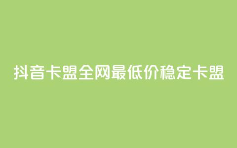抖音卡盟全网最低价稳定卡盟,快手24小时100赞免费下单 - 24小时辅助自助发卡平台 快赞自助下单入口 第1张 抖音卡盟全网最低价稳定卡盟,快手24小时100赞免费下单 - 24小时辅助自助发卡平台 快赞自助下单入口 第1张