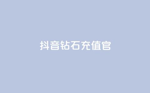 抖音钻石充值官,dy1元买赞下单链接 - 快手100万粉丝不带货赚钱吗 免费快手播放量平台  第1张