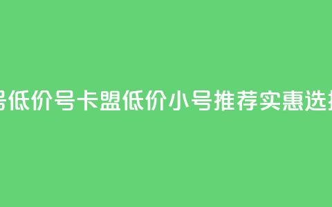 卡盟qq小号低价号 - 卡盟低价QQ小号推荐实惠选择~  第1张 卡盟qq小号低价号 - 卡盟低价QQ小号推荐实惠选择~  第1张