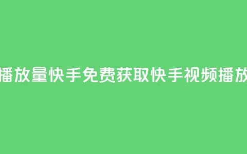 免费领取播放量快手(免费获取快手视频播放量)  第1张 免费领取播放量快手(免费获取快手视频播放量)  第1张