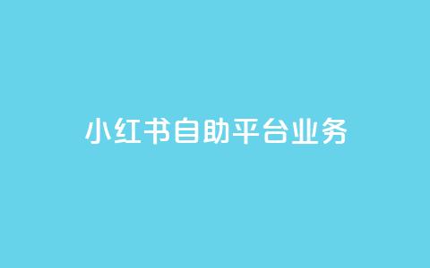 小红书自助平台业务,q超低价赞平台赞赞 - 网红商城网站入口 qq免费秒赞业务网站平台 第1张 小红书自助平台业务,q超低价赞平台赞赞 - 网红商城网站入口 qq免费秒赞业务网站平台 第1张