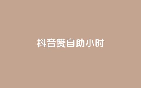 抖音50赞自助24小时,pdd刷助力软件 - 点赞充值平台 qq业务网站全网最低 第1张 抖音50赞自助24小时,pdd刷助力软件 - 点赞充值平台 qq业务网站全网最低 第1张