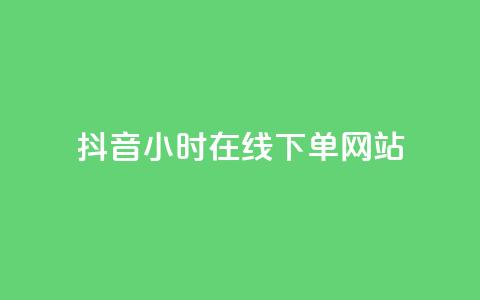 抖音24小时在线下单网站,雷神网24小时秒单业务平台 - 快手业务全网最低价 qq卡网  第1张 抖音24小时在线下单网站,雷神网24小时秒单业务平台 - 快手业务全网最低价 qq卡网  第1张
