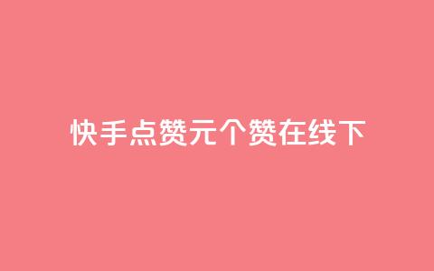 快手点赞1元100个赞在线下,QQ充值会员流程 - 一元10个赞快手微信支付 qq空间免费点赞赞  第1张