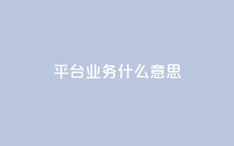 ks平台业务什么意思,1元领取绿钻一个月 - 自助业务网24小时自助下单商城 0元下单 费全免  第1张 ks平台业务什么意思,1元领取绿钻一个月 - 自助业务网24小时自助下单商城 0元下单 费全免  第1张