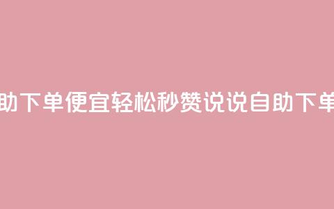 qq说说赞秒赞自助下单便宜 - 轻松秒赞QQ说说自助下单超实惠。  第1张