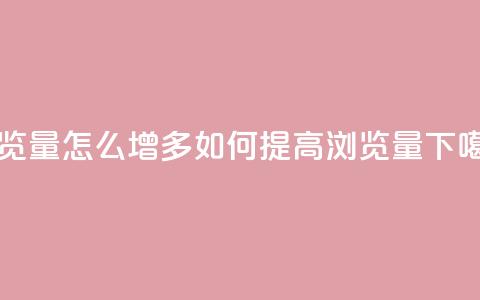 qq浏览量怎么增多 - 如何提高QQ浏览量! 第1张 qq浏览量怎么增多 - 如何提高QQ浏览量! 第1张