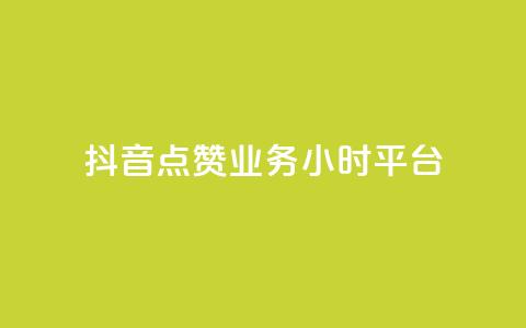 抖音点赞业务24小时平台,抖音播放量 - 低价qq超级会员 自助下单管理中心 第1张 抖音点赞业务24小时平台,抖音播放量 - 低价qq超级会员 自助下单管理中心 第1张