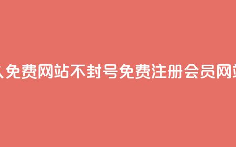 刷会员网永久免费网站不封号(免费注册会员网站长期不封号)  第1张
