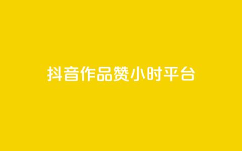 抖音作品赞24小时平台,刷qq空间访客量十万 - 抖音24小时在线下单平台免费 B站卡盟24小时平台入口  第1张 抖音作品赞24小时平台,刷qq空间访客量十万 - 抖音24小时在线下单平台免费 B站卡盟24小时平台入口  第1张