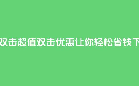 Ks 低价双击 - 超值双击优惠 让你轻松省钱！  第1张