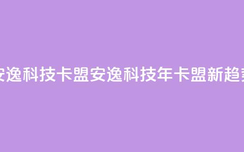 安逸科技2021卡盟(安逸科技2021年卡盟新趋势) 第1张 安逸科技2021卡盟(安逸科技2021年卡盟新趋势) 第1张