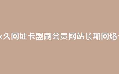 刷QQ会员网站永久网址卡盟 - 刷QQ会员网站长期网络卡业务!  第1张